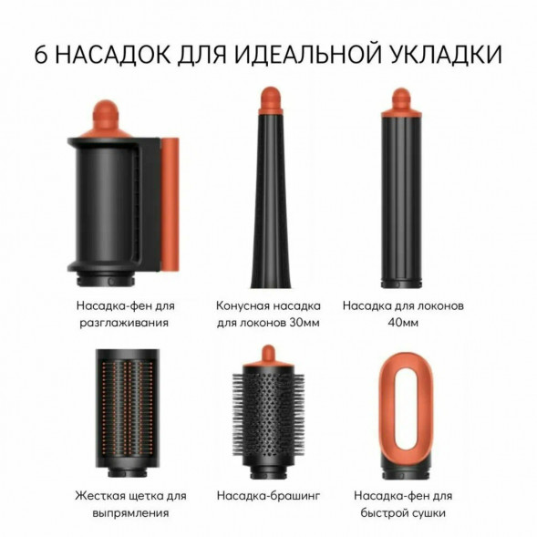 Cтайлер Dyson Airwrap i.d. Straight+Wavy HS08, Ceramic Patina/Topaz Orange в Новороссийске